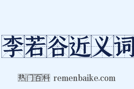 李若谷近义词是什么意思的图片